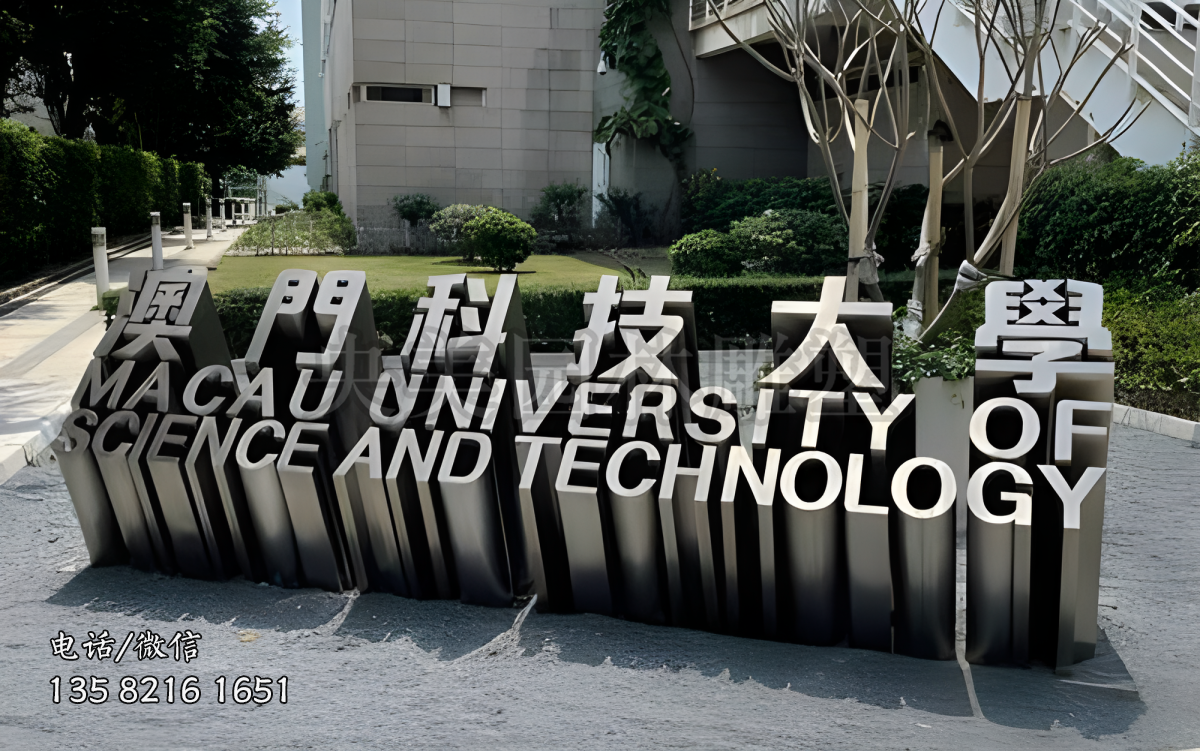 “澳門科技大學”不銹鋼立體字