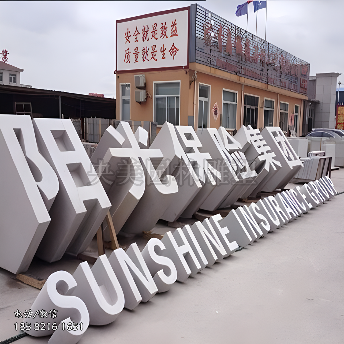 “陽(yáng)光保險(xiǎn)集團(tuán)”立體字石雕