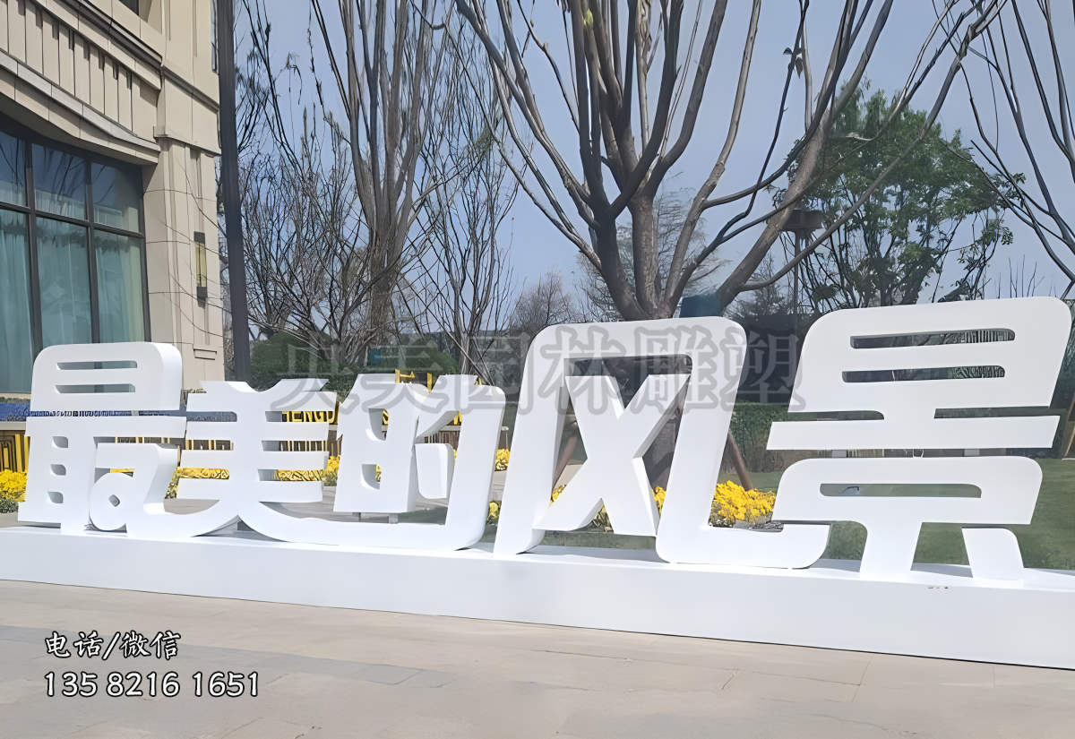 “最美的風景”不銹鋼立體字