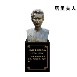 居里夫人玻璃鋼仿銅半身像