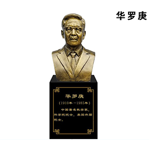 華羅庚玻璃鋼仿銅半身像