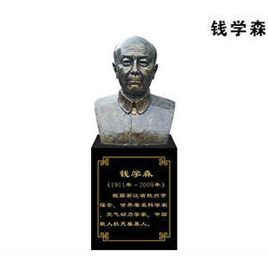 錢學(xué)森玻璃鋼仿銅半身像