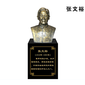張文裕玻璃鋼仿銅半身像
