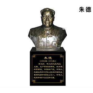 朱德 （大半身 像）玻璃鋼仿銅 偉人