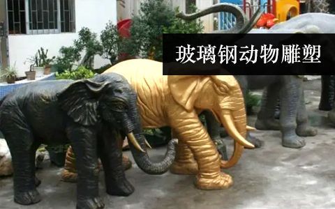 動(dòng)物雕塑