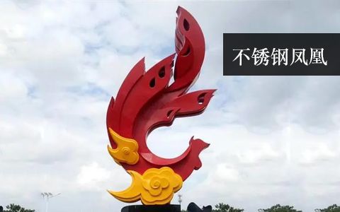 不銹鋼鳳凰