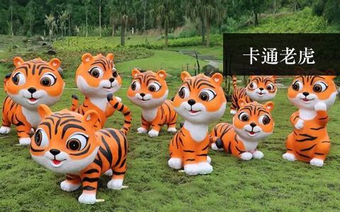 卡通老虎
