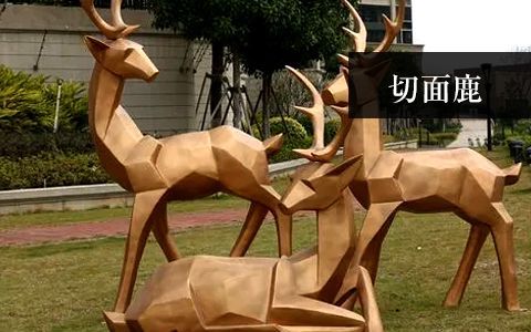 幾何塊面/切面鹿