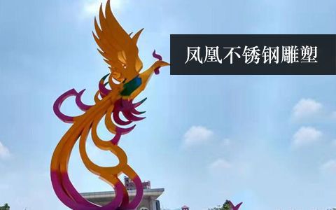 鳳凰雕塑